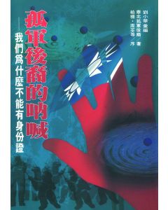 孤軍後裔的吶喊