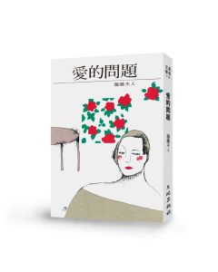 愛的問題