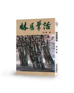 林居筆話