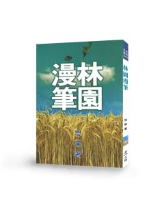 林園漫筆