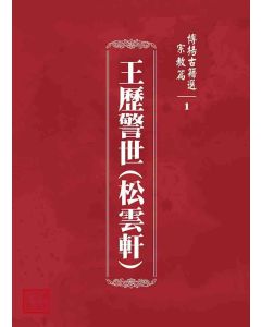 博揚古籍選 宗教篇 王歷警世(松雲軒)
