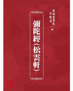 博揚古籍選 宗教篇 彌陀經(松雲軒)