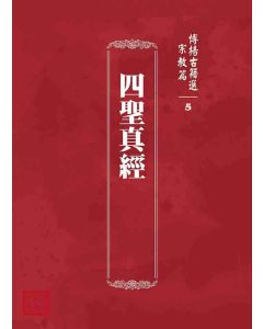 博揚古籍選 宗教篇 四聖真經