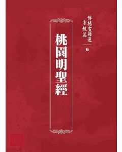 博揚古籍選 宗教篇 桃園明聖經