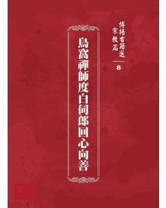 博揚古籍選 宗教篇 鳥窩禪師度白伺郎回心向善