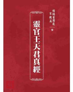 博揚古籍選 宗教篇 靈官王天君真經