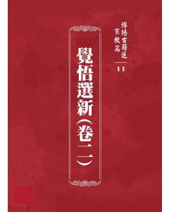 博揚古籍選 宗教篇 覺悟選新(卷二)