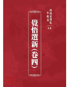 博揚古籍選 宗教篇 覺悟選新(卷四)