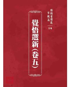 博揚古籍選 宗教篇 覺悟選新(卷五)