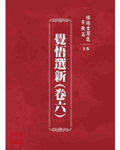博揚古籍選 宗教篇 覺悟選新(卷六)