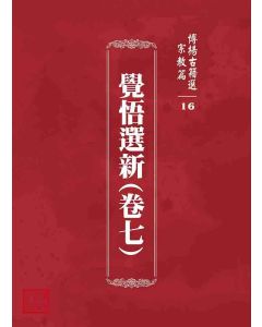 博揚古籍選 宗教篇 覺悟選新(卷七)