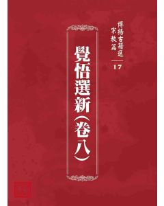 博揚古籍選 宗教篇 覺悟選新(卷八)