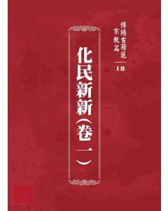 博揚古籍選 宗教篇 化民新新(卷一)