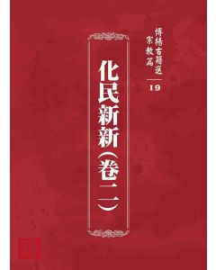 博揚古籍選 宗教篇 化民新新(卷二)