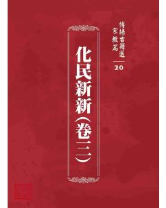博揚古籍選 宗教篇 化民新新(卷三)