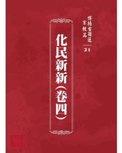 博揚古籍選 宗教篇 化民新新(卷四)