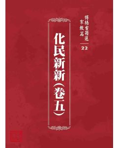 博揚古籍選 宗教篇 化民新新(卷五)