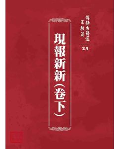 博揚古籍選 宗教篇 現報新新(卷下)