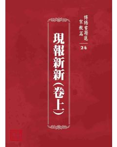 博揚古籍選 宗教篇 現報新新(卷上)