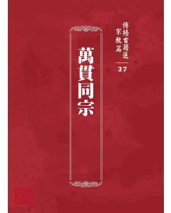 博揚古籍選 宗教篇 萬貫同宗