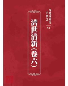 博揚古籍選 宗教篇 濟世清新(卷六)