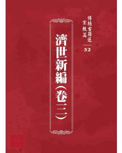 博揚古籍選 宗教篇 濟世新編(卷三)