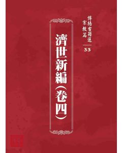 博揚古籍選 宗教篇 濟世新編(卷四)