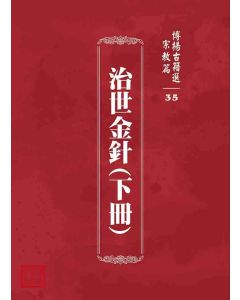 博揚古籍選 宗教篇 治世金針(下冊)