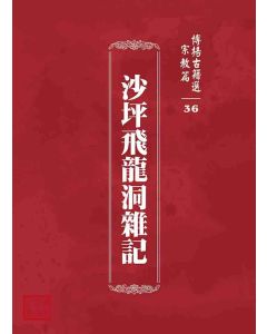 博揚古籍選 宗教篇 沙坪飛龍洞雜記