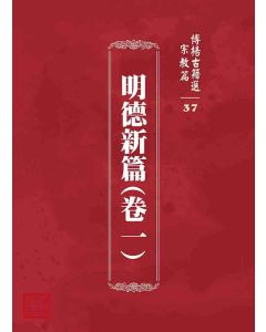 博揚古籍選 宗教篇 明德新篇(卷一)