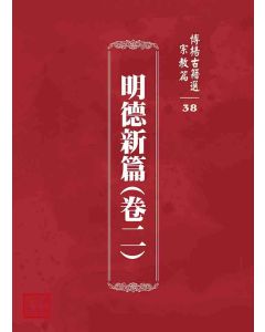 博揚古籍選 宗教篇 明德新篇(卷二)