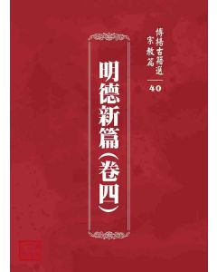 博揚古籍選 宗教篇 明德新篇(卷四)