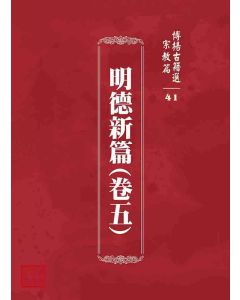 博揚古籍選 宗教篇 明德新篇(卷五)