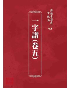 博揚古籍選 宗教篇 一字譜(卷五)