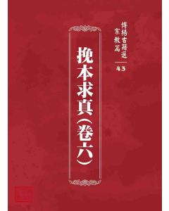 博揚古籍選 宗教篇 挽本求真(卷六)