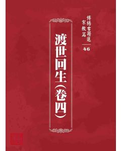 博揚古籍選 宗教篇 渡世回生(卷四)