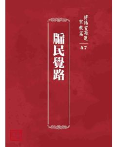 博揚古籍選 宗教篇 牖民覺路