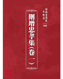 博揚古籍選 宗教篇 刪增忠孝集(卷一)