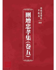 博揚古籍選 宗教篇 刪增忠孝集(卷五)
