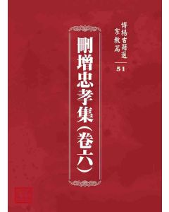 博揚古籍選 宗教篇 刪增忠孝集(卷六)