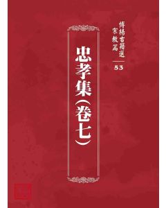 博揚古籍選 宗教篇 忠孝集(卷七)
