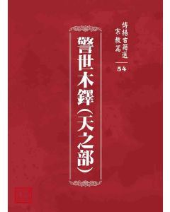 博揚古籍選 宗教篇 警世木鐸(天之部)