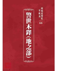 博揚古籍選 宗教篇 警世木鐸(地之部)
