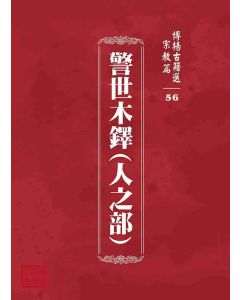 博揚古籍選 宗教篇 警世木鐸(人之部)