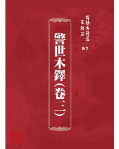 博揚古籍選 宗教篇 警世木鐸(卷三)