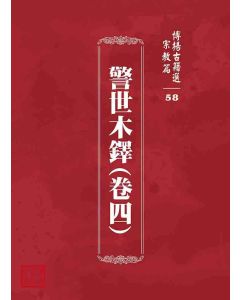 博揚古籍選 宗教篇 警世木鐸(卷四)