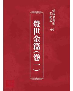博揚古籍選 宗教篇 覺世金篇(卷一)