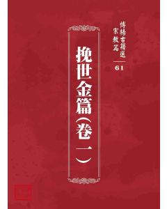 博揚古籍選 宗教篇 挽世金編(篇)(卷一)