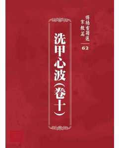 博揚古籍選 宗教篇 洗甲心波(卷十)