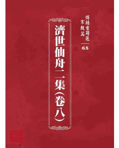 博揚古籍選 宗教篇 濟世仙舟二集(卷八)